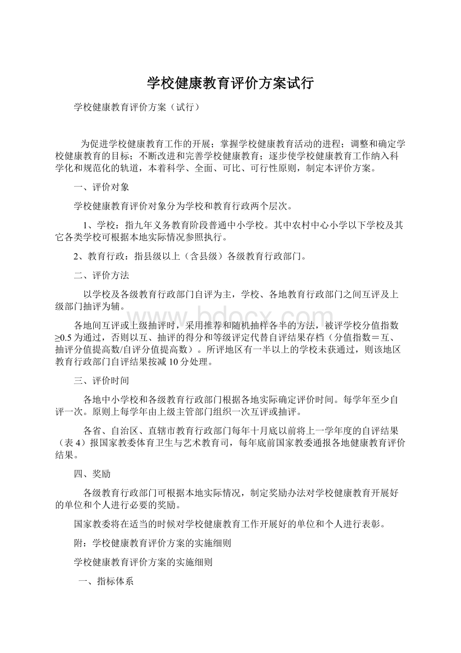 学校健康教育评价方案试行文档格式.docx_第1页