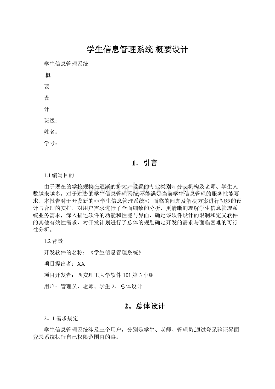 学生信息管理系统概要设计Word文件下载.docx_第1页