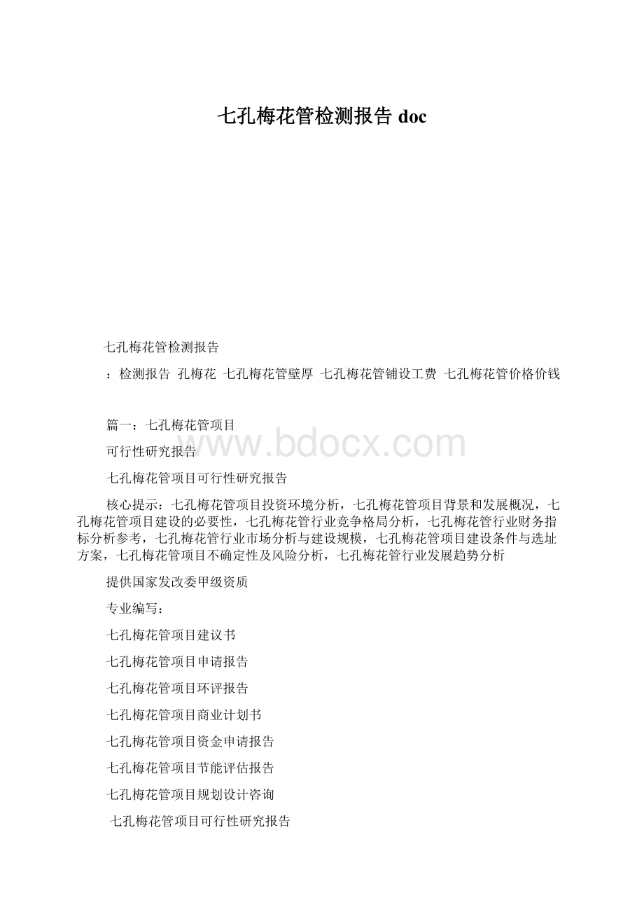 七孔梅花管检测报告docWord文档格式.docx_第1页