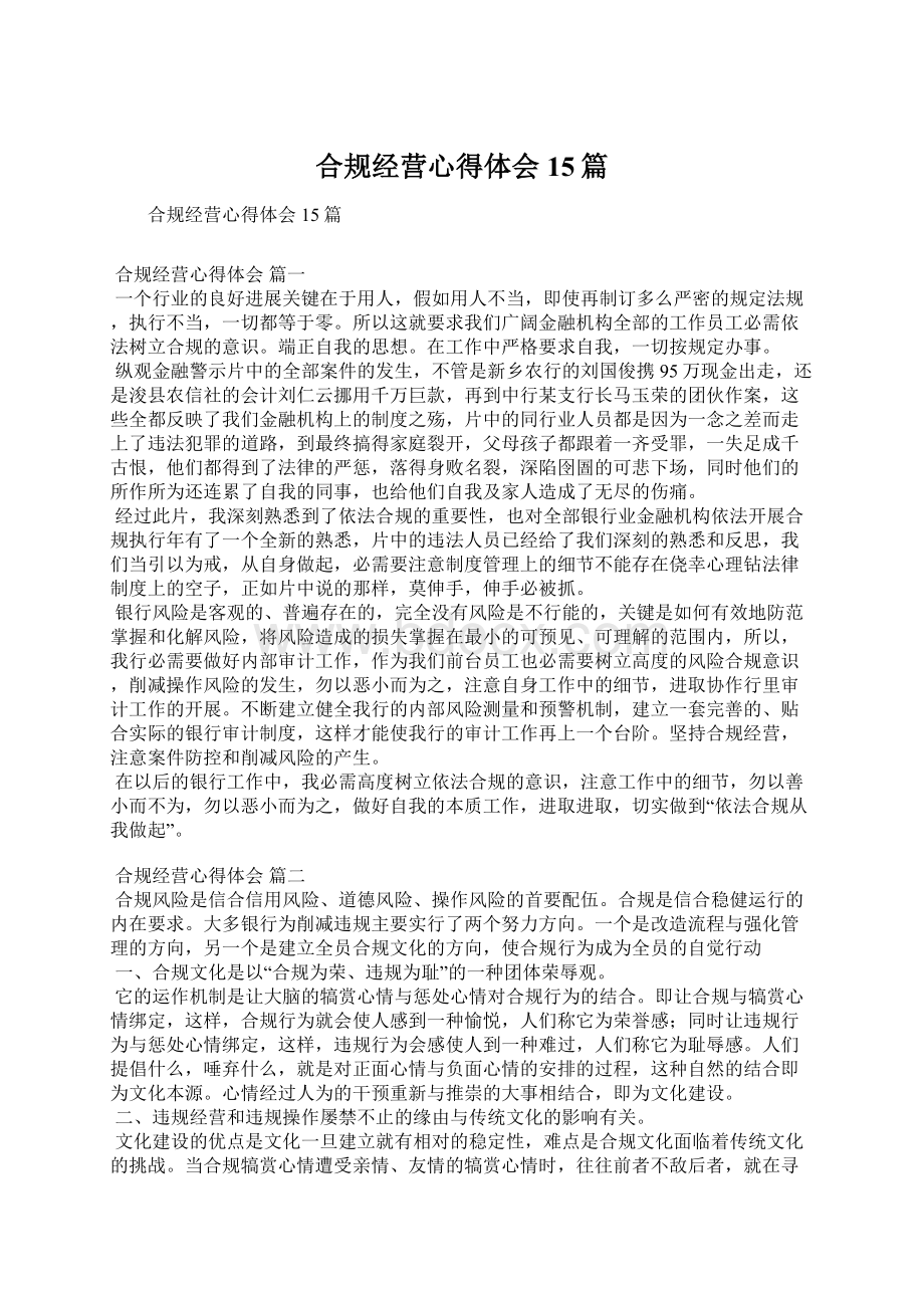 合规经营心得体会15篇Word文件下载.docx