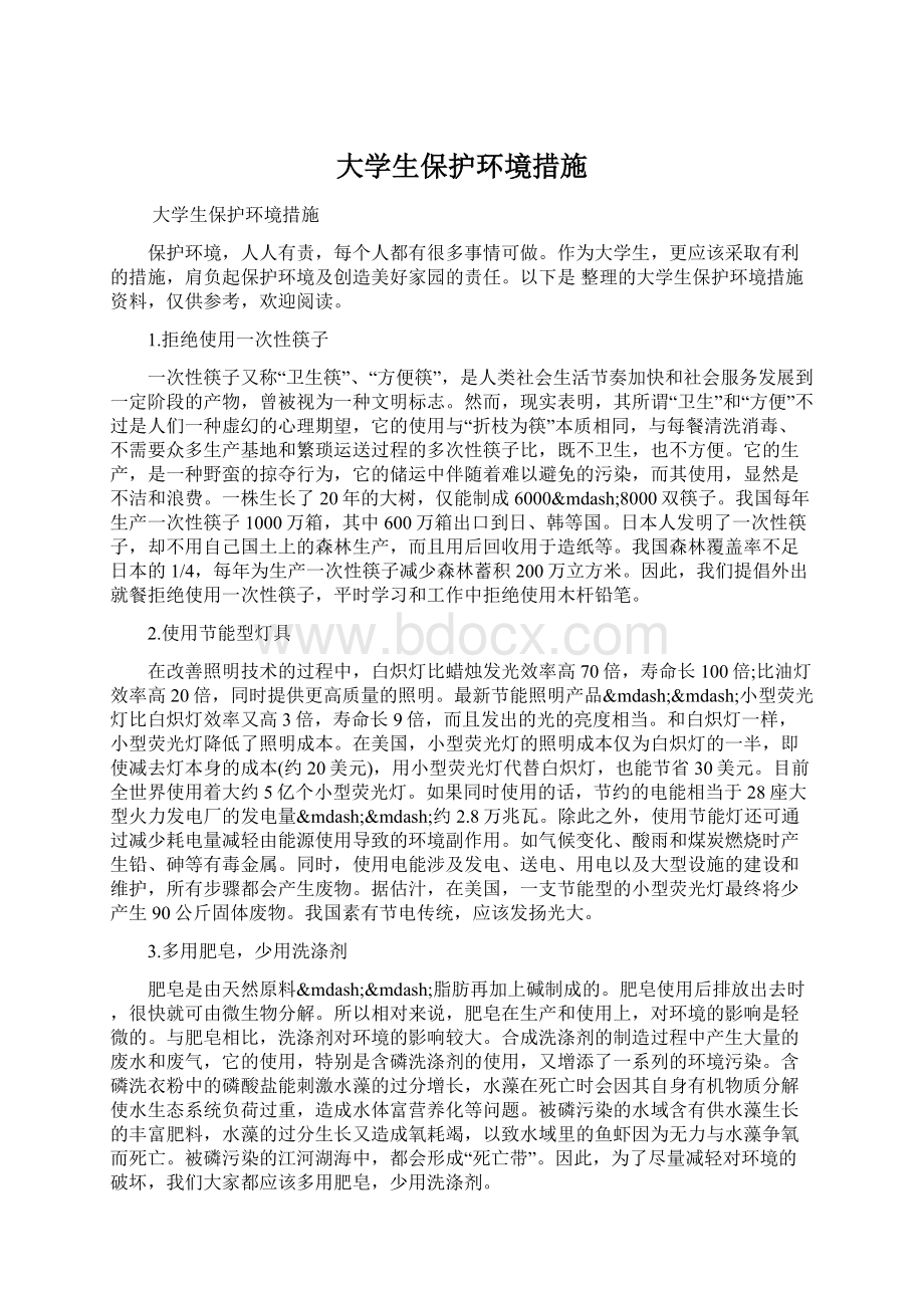 大学生保护环境措施.docx_第1页