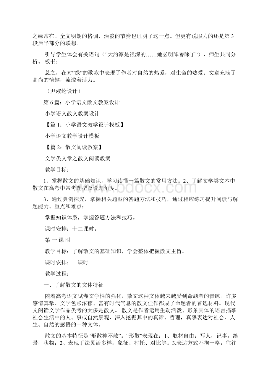 初中散文教案设计模板共8篇.docx_第3页