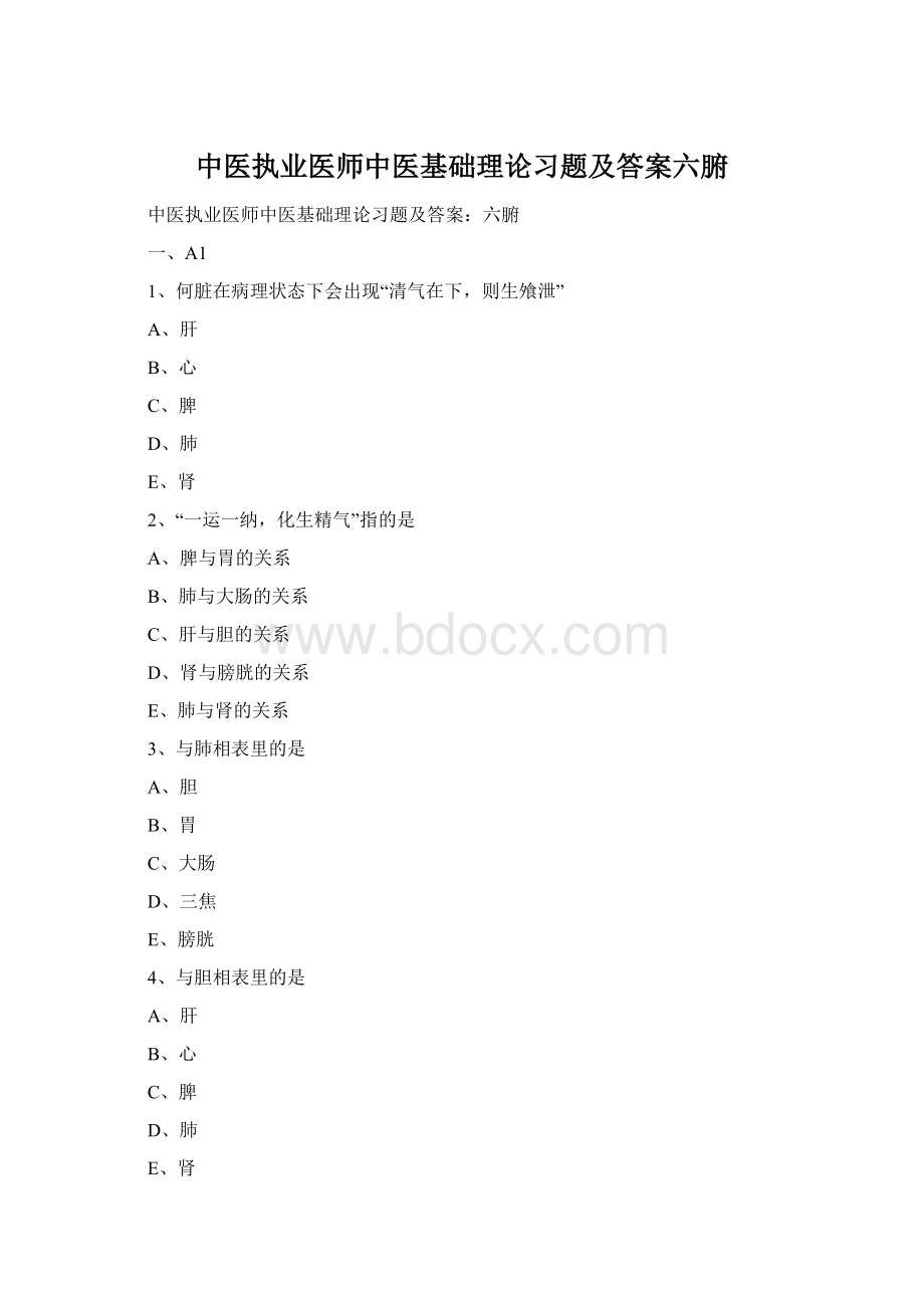 中医执业医师中医基础理论习题及答案六腑Word格式文档下载.docx_第1页