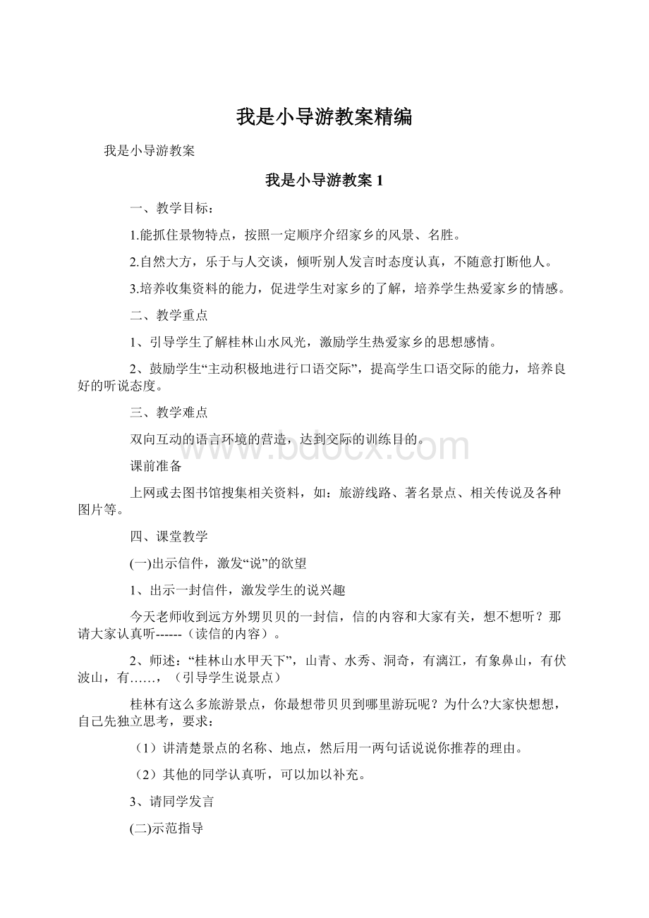 我是小导游教案精编.docx_第1页