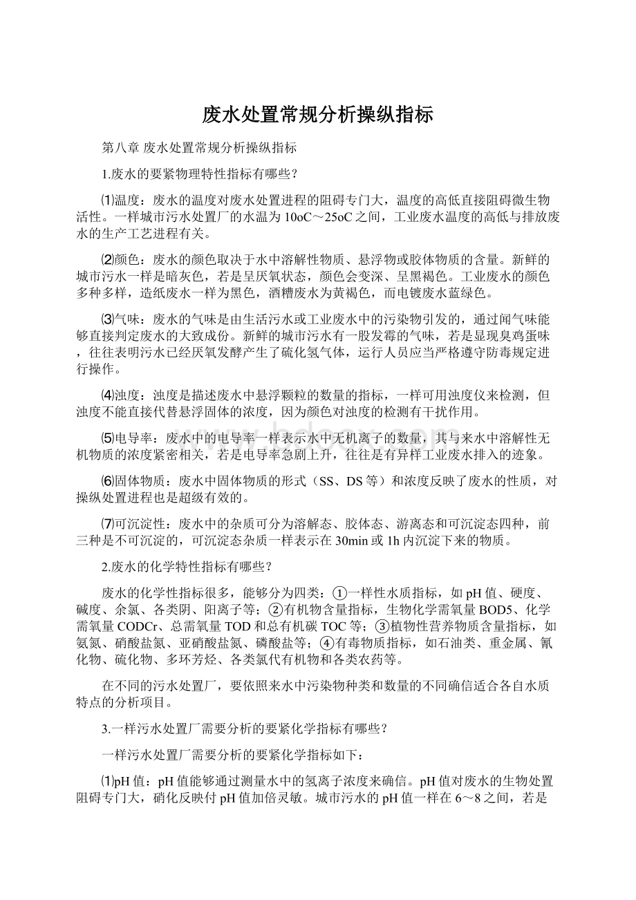 废水处置常规分析操纵指标Word格式.docx