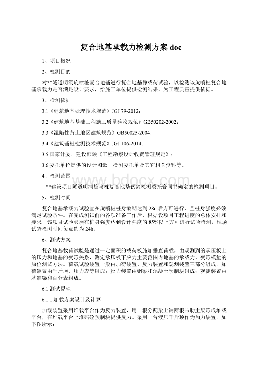 复合地基承载力检测方案docWord下载.docx_第1页