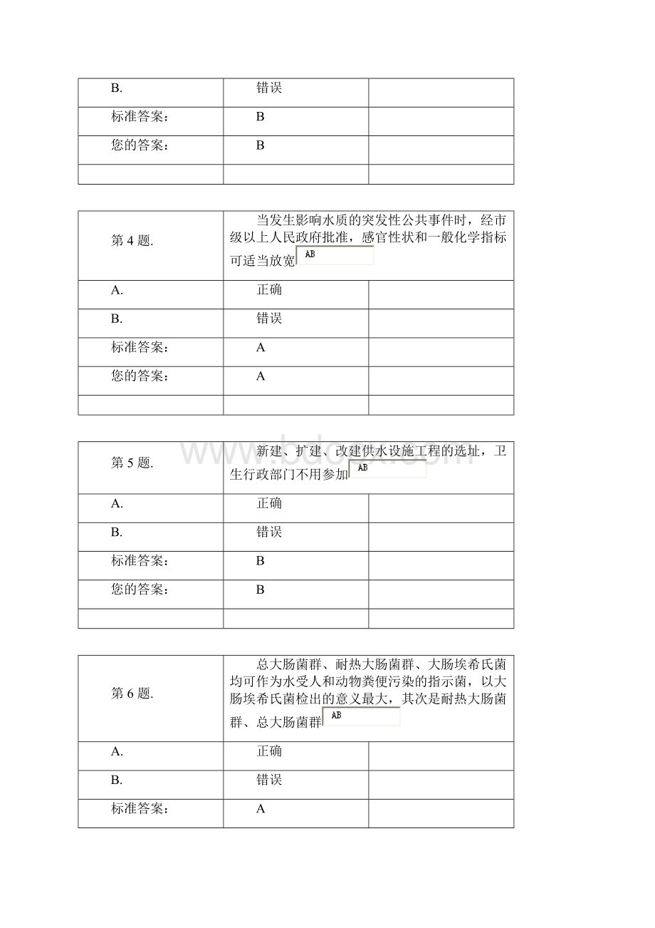 二次供水卫生监督考试Word文档下载推荐.docx_第2页