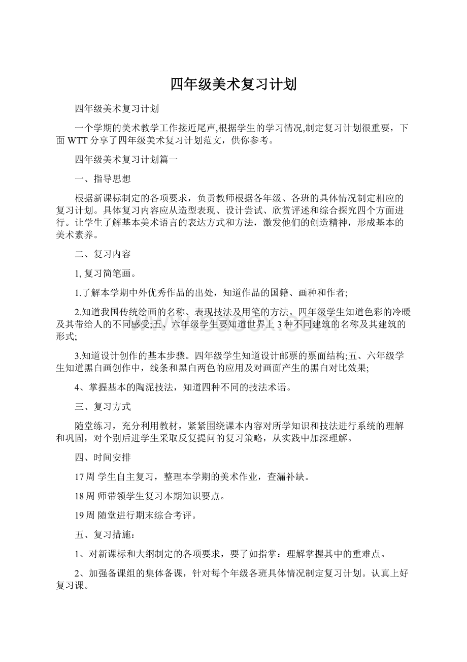 四年级美术复习计划.docx