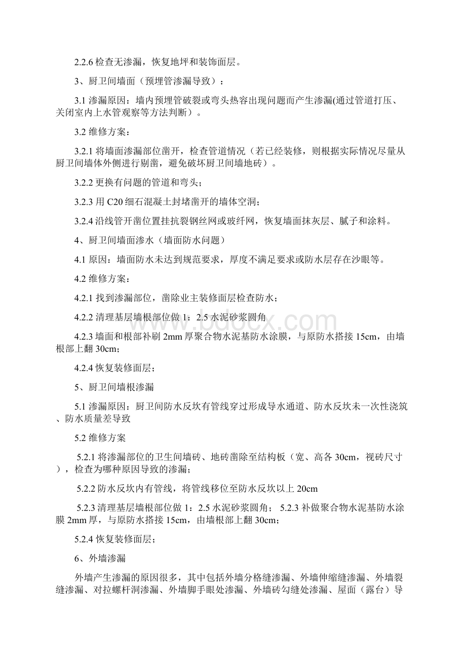 房屋维修标准方案.docx_第2页