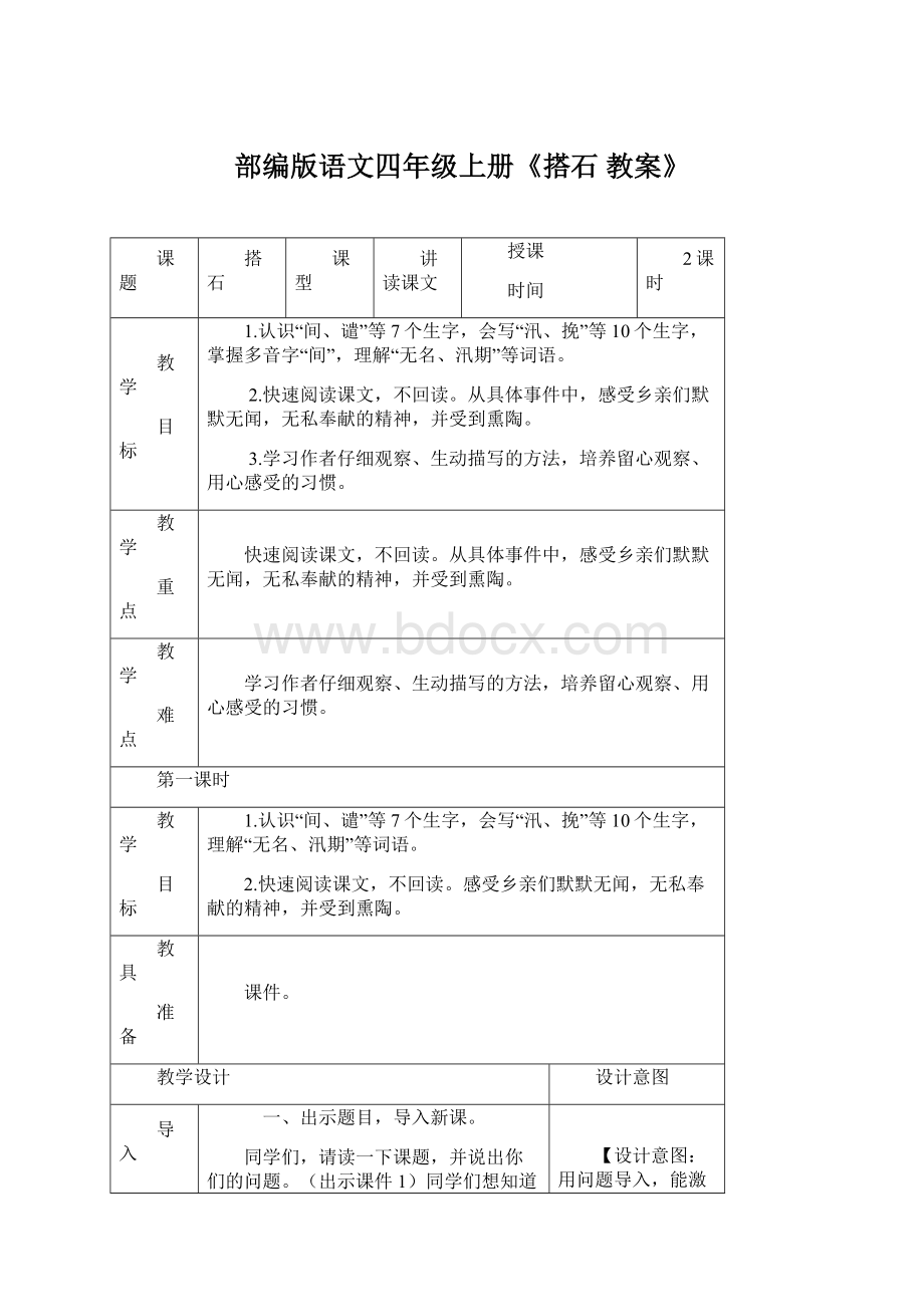 部编版语文四年级上册《搭石 教案》Word格式文档下载.docx_第1页