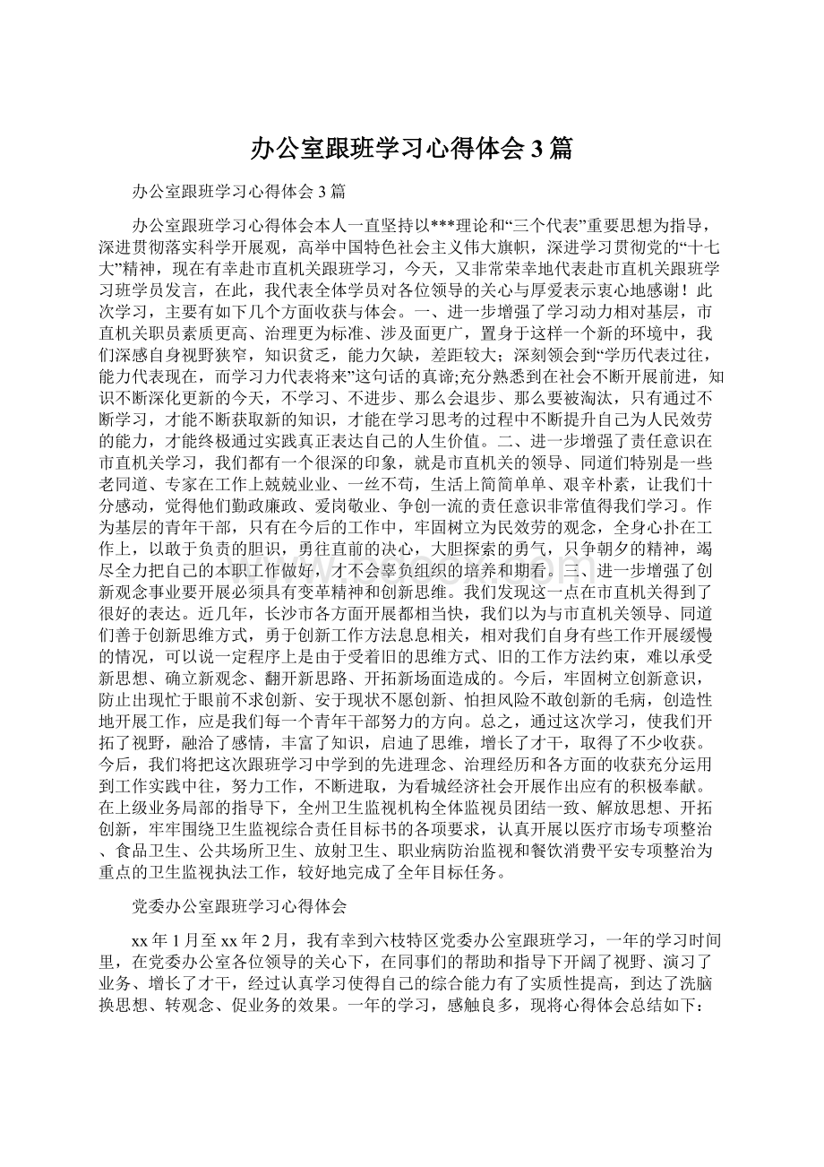 办公室跟班学习心得体会3篇Word文件下载.docx