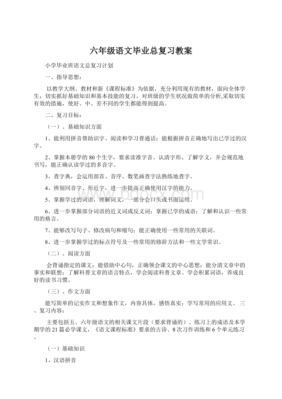 六年级语文毕业总复习教案.docx