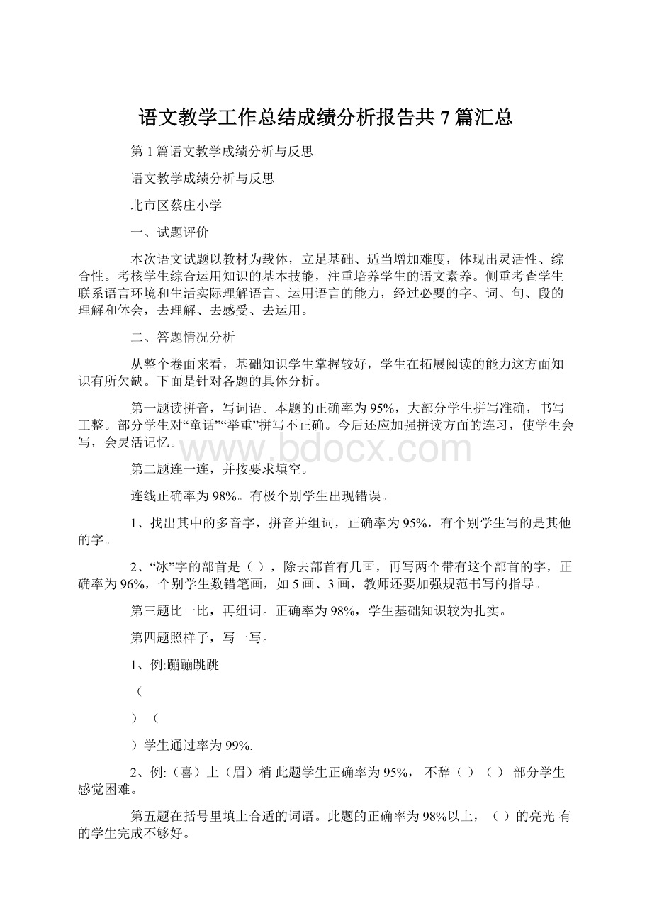 语文教学工作总结成绩分析报告共7篇汇总文档格式.docx