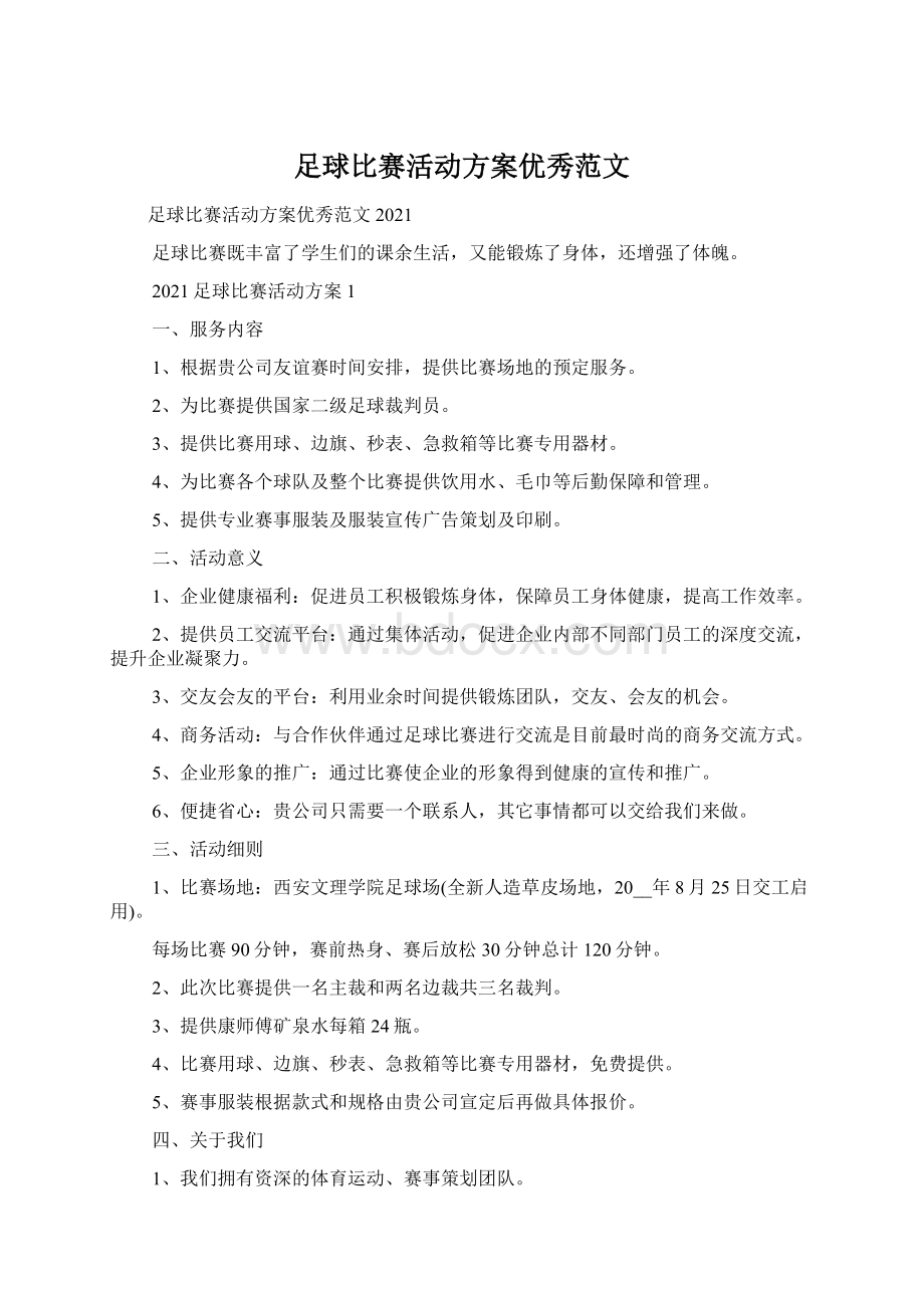 足球比赛活动方案优秀范文.docx_第1页