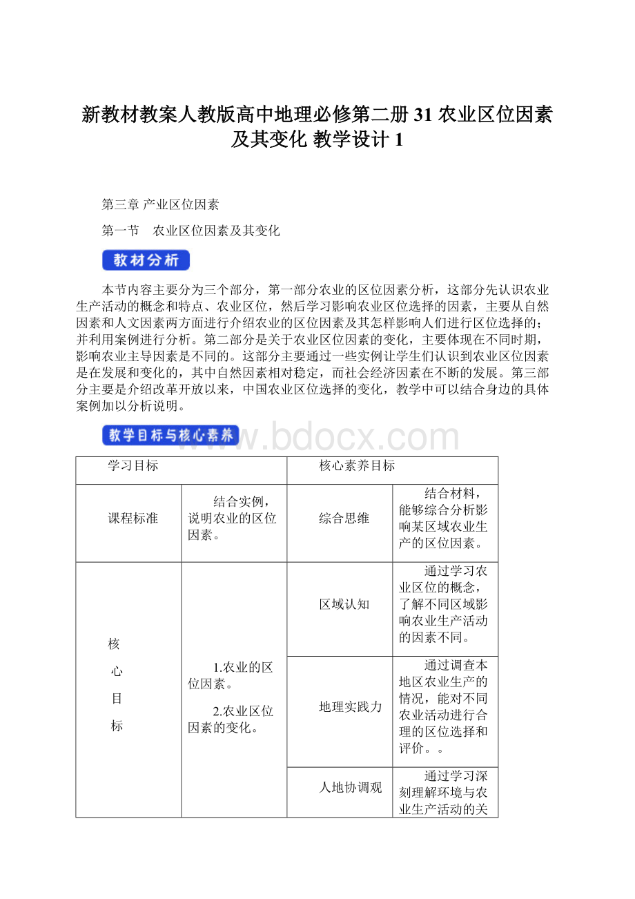 新教材教案人教版高中地理必修第二册31 农业区位因素及其变化 教学设计1.docx_第1页