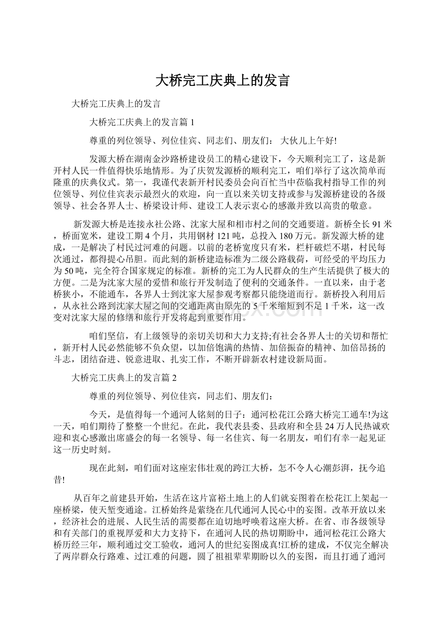 大桥完工庆典上的发言.docx