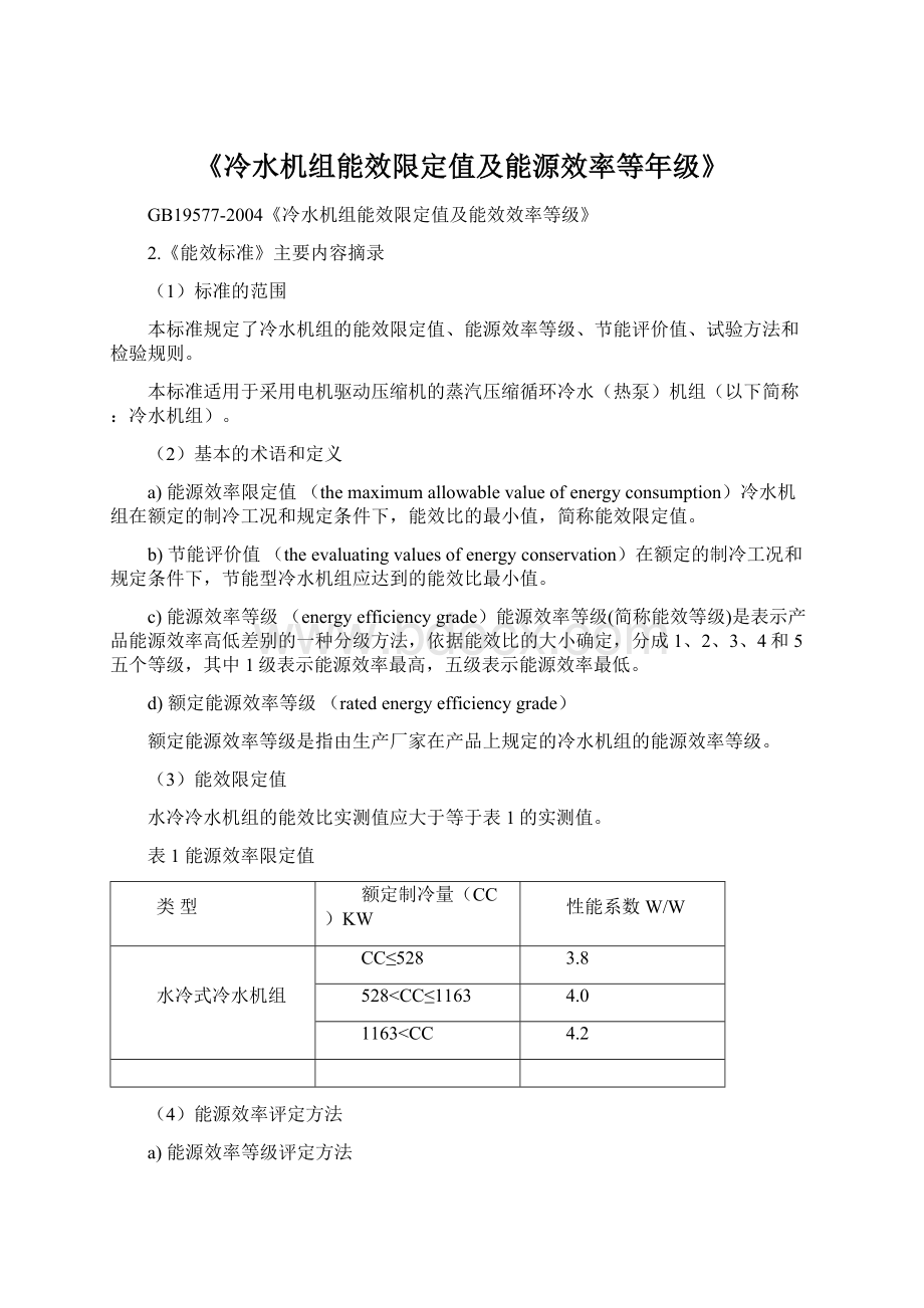 《冷水机组能效限定值及能源效率等年级》Word下载.docx_第1页