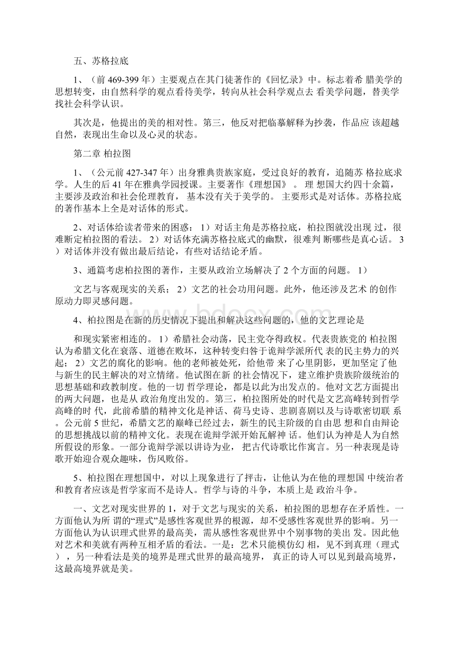 西方美学史概要0221174651Word文件下载.docx_第3页