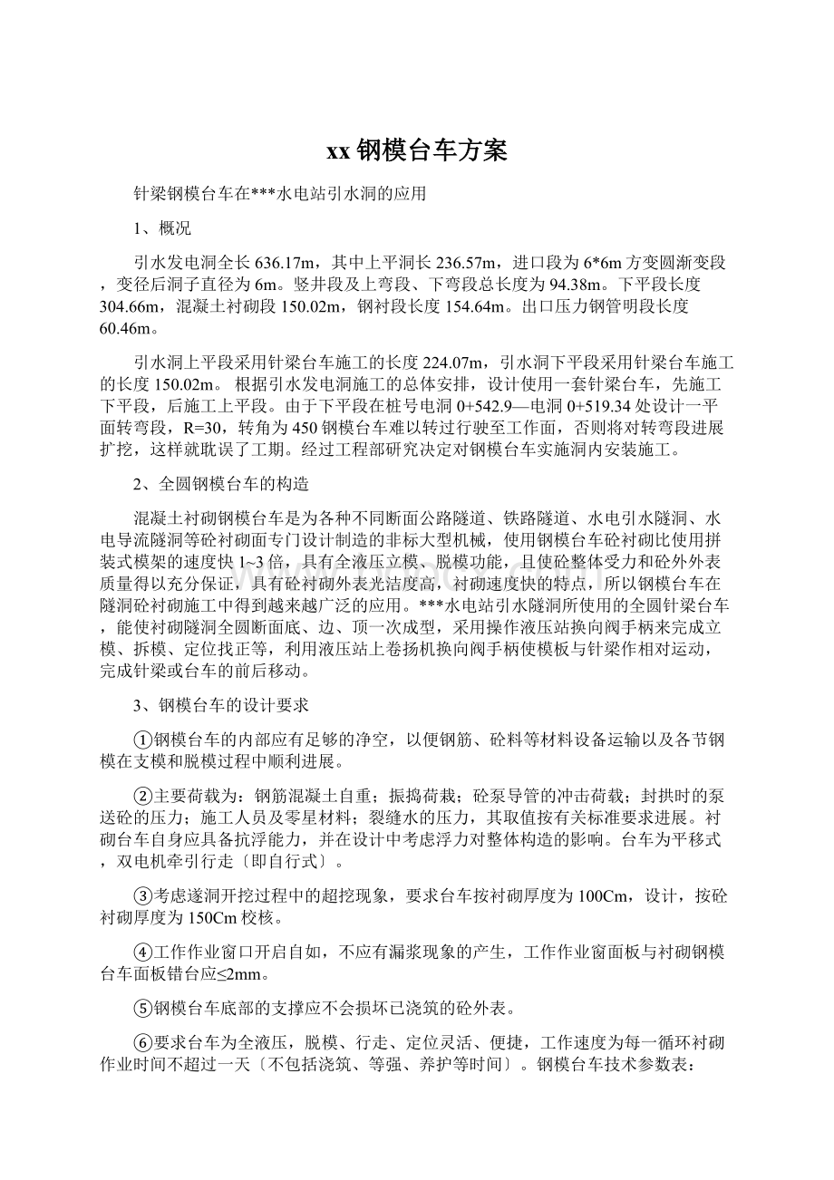 xx钢模台车方案Word格式.docx