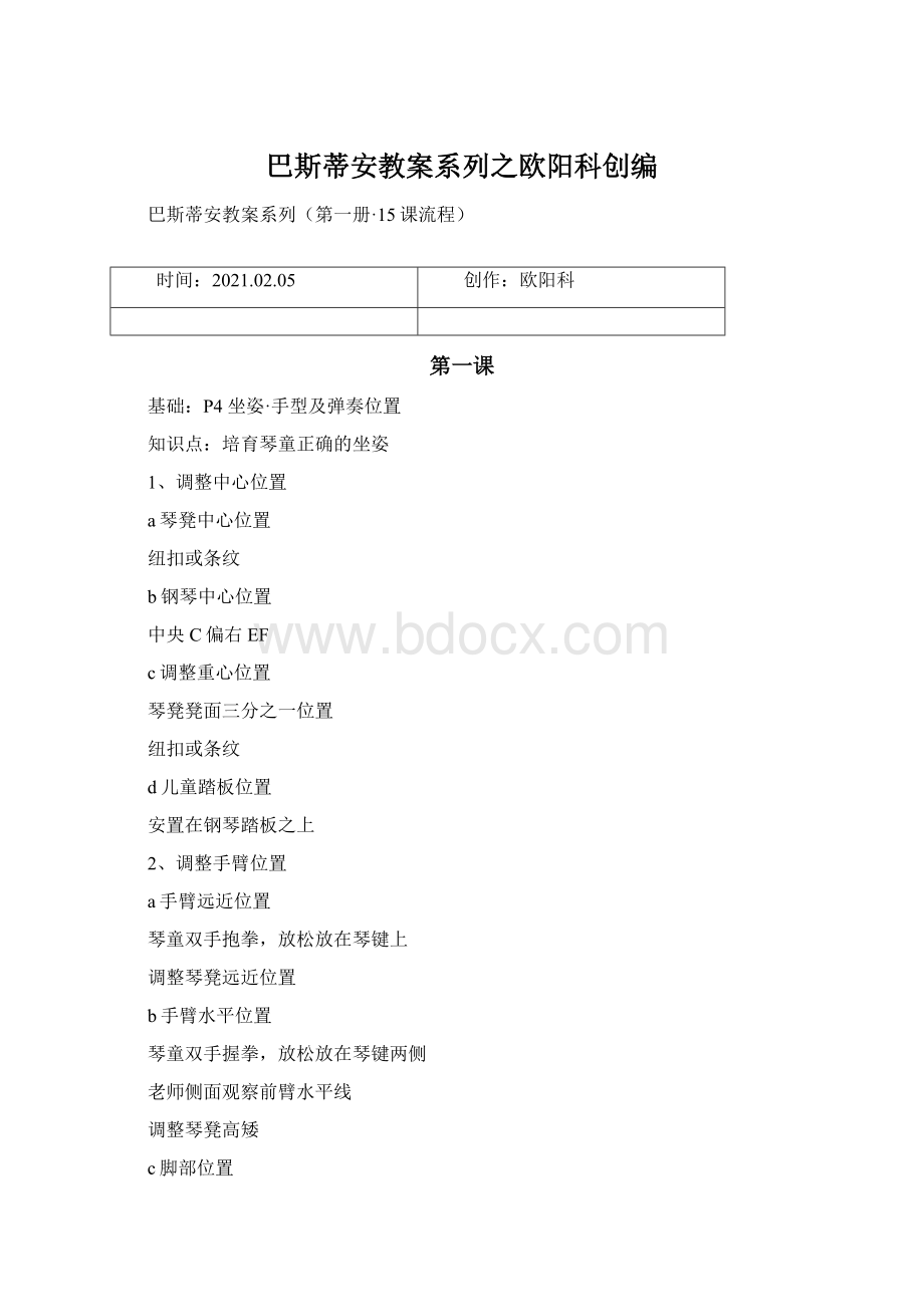 巴斯蒂安教案系列之欧阳科创编Word格式文档下载.docx