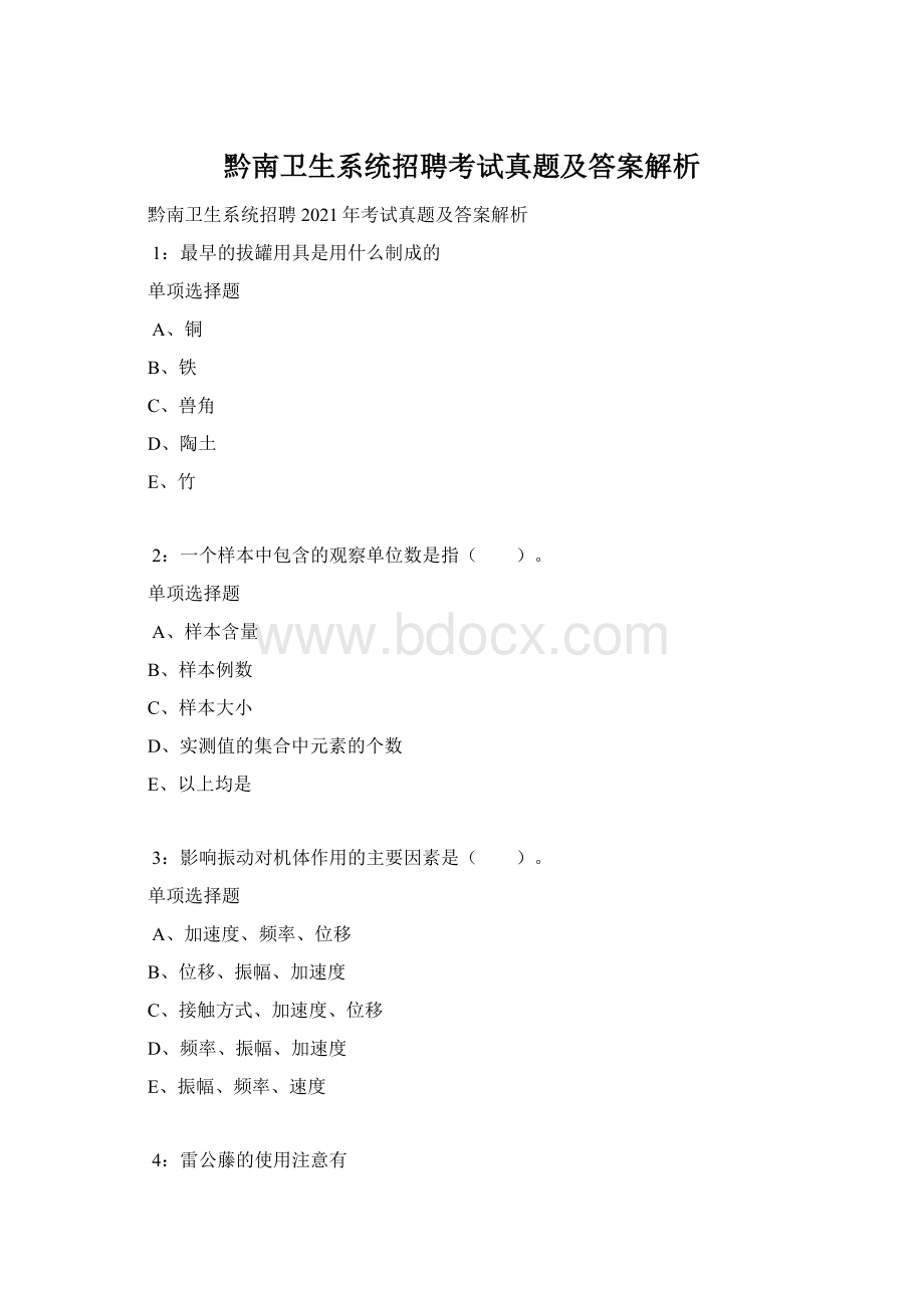 黔南卫生系统招聘考试真题及答案解析Word格式.docx