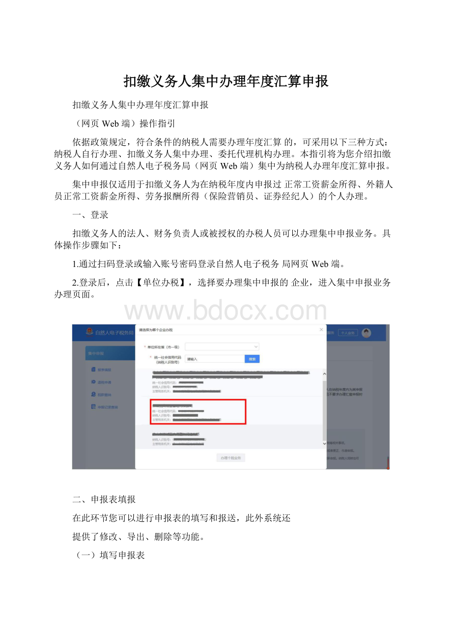 扣缴义务人集中办理年度汇算申报.docx