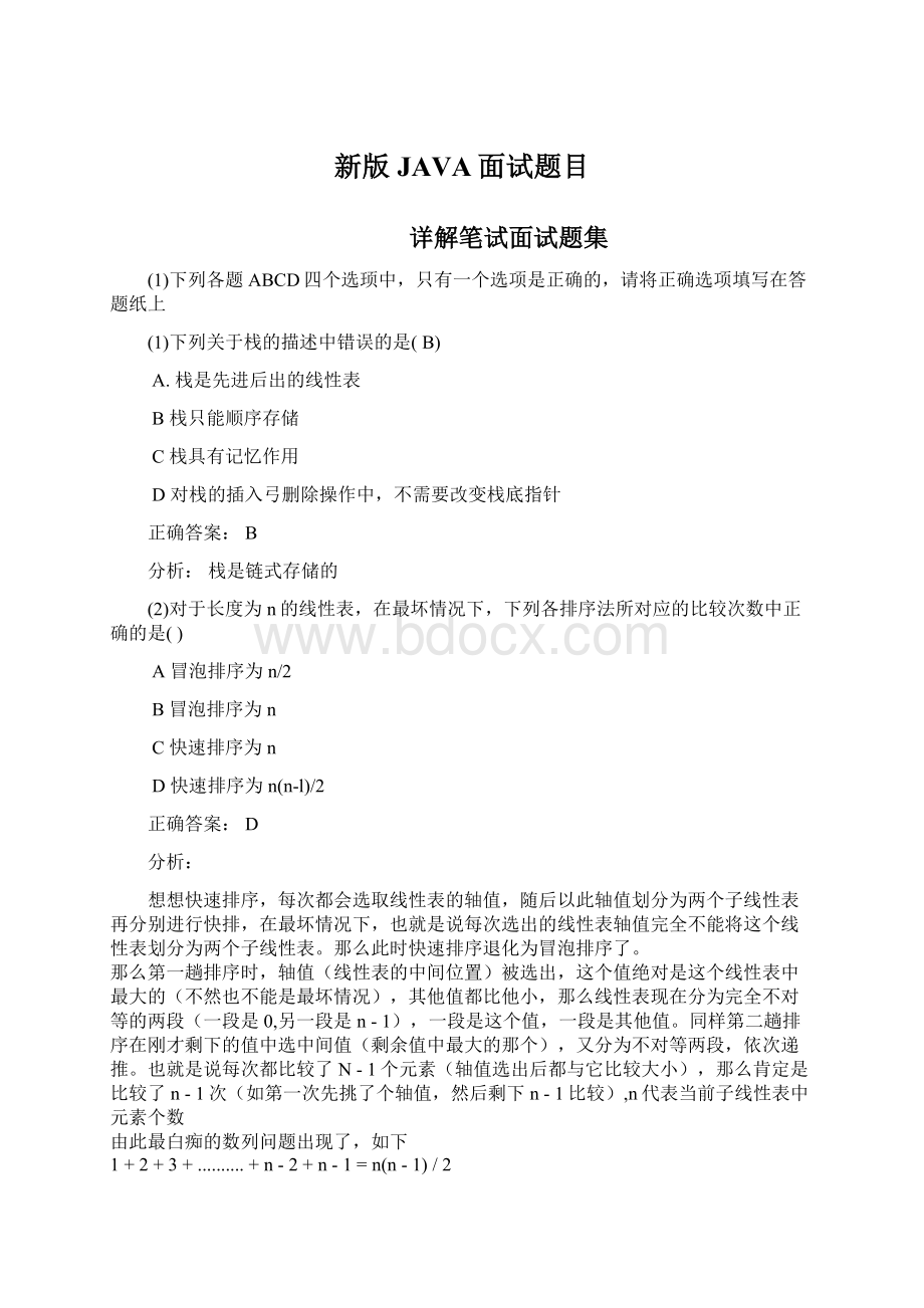 新版JAVA面试题目Word格式文档下载.docx_第1页