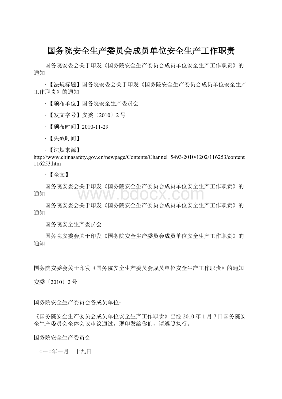 国务院安全生产委员会成员单位安全生产工作职责.docx_第1页