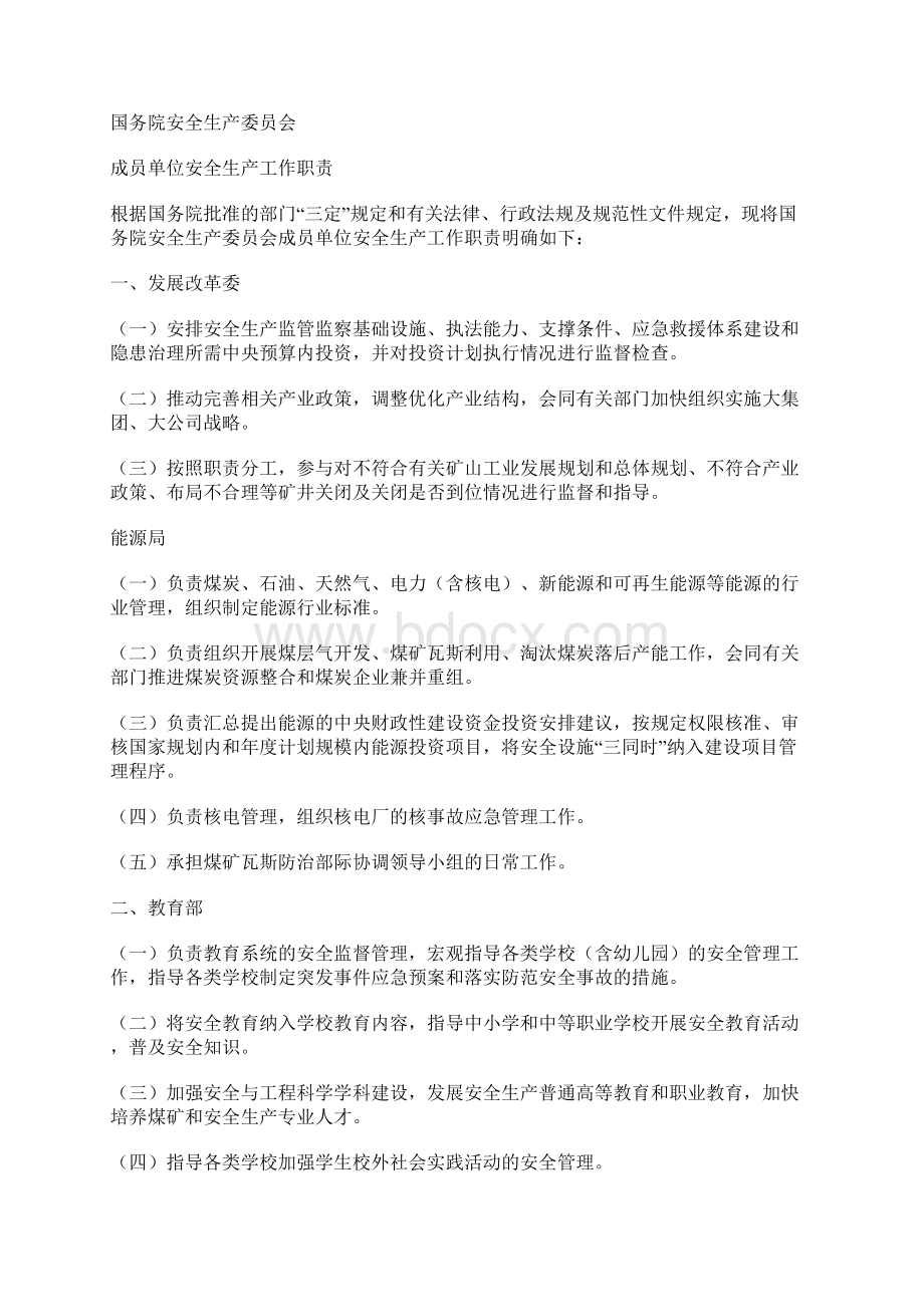 国务院安全生产委员会成员单位安全生产工作职责.docx_第2页