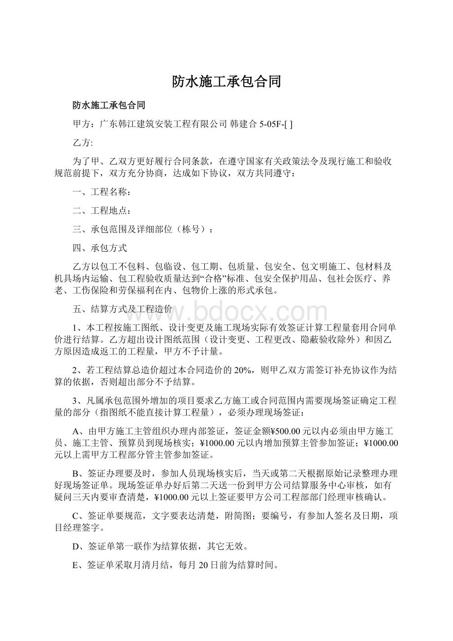 防水施工承包合同Word文档下载推荐.docx_第1页