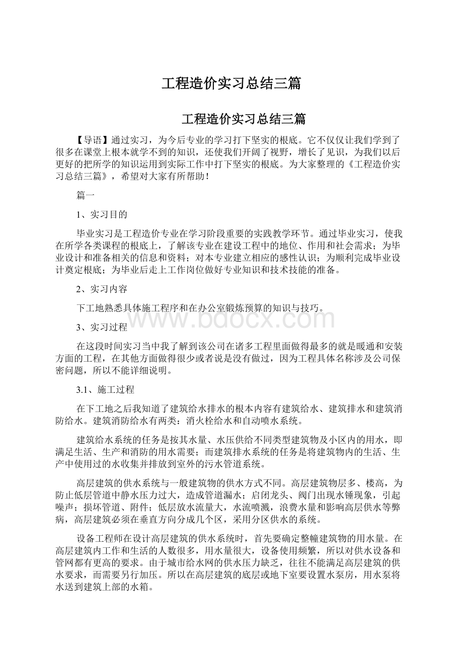 工程造价实习总结三篇文档格式.docx_第1页