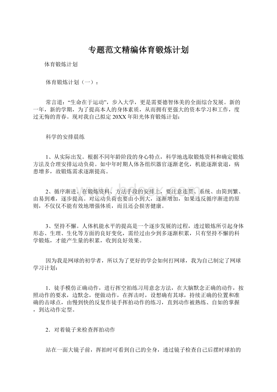 专题范文精编体育锻炼计划Word格式文档下载.docx_第1页