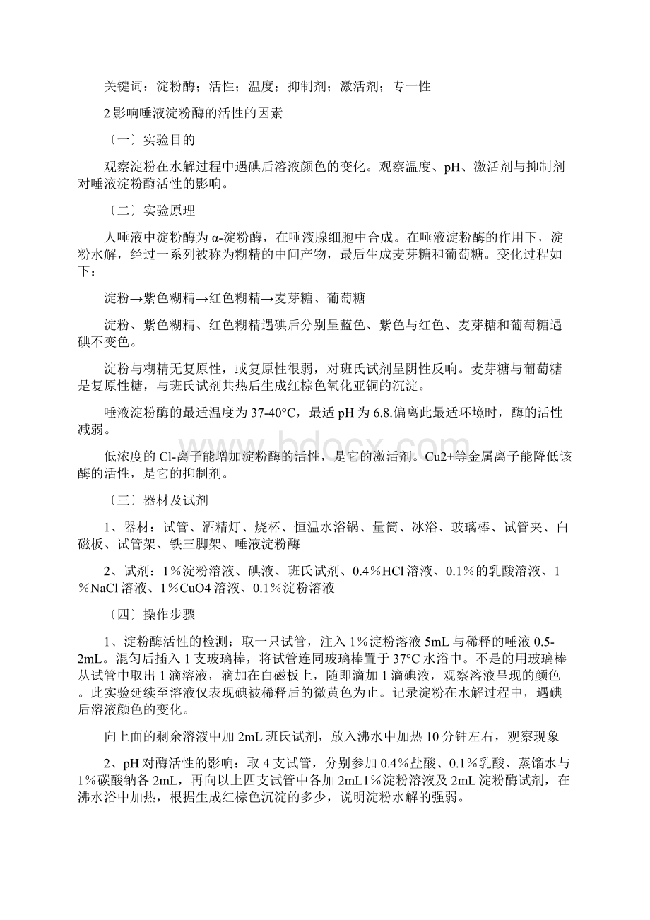 唾液淀粉酶活性的观察实验报告范文Word格式.docx_第2页