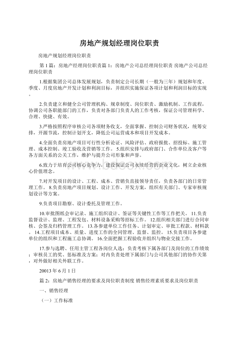 房地产规划经理岗位职责文档格式.docx