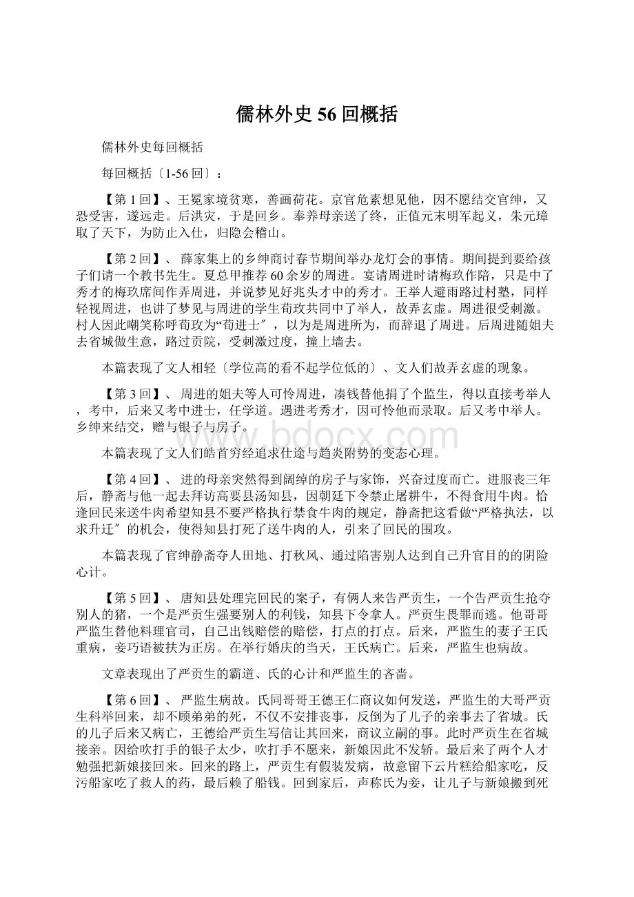 儒林外史56回概括Word下载.docx_第1页