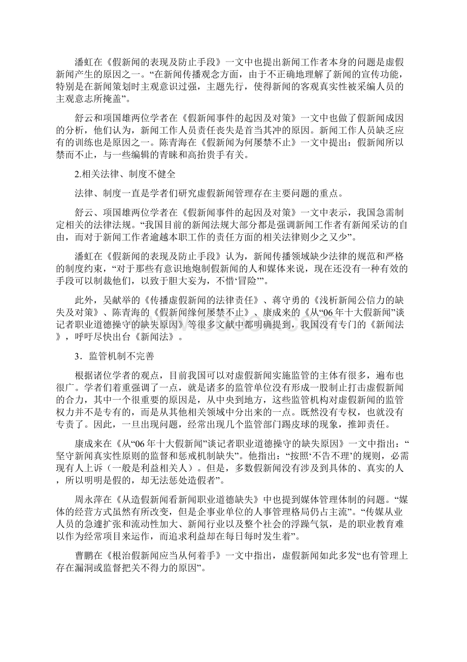 虚假新闻成因以及防范对策文献综述Word文档下载推荐.docx_第2页