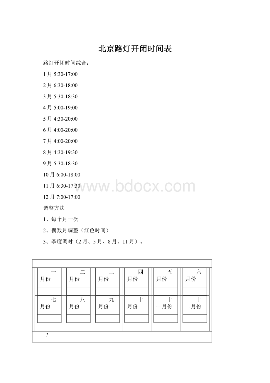 北京路灯开闭时间表.docx