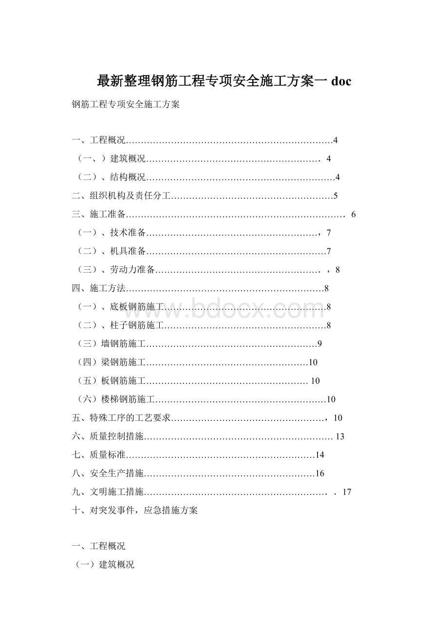 最新整理钢筋工程专项安全施工方案一doc.docx