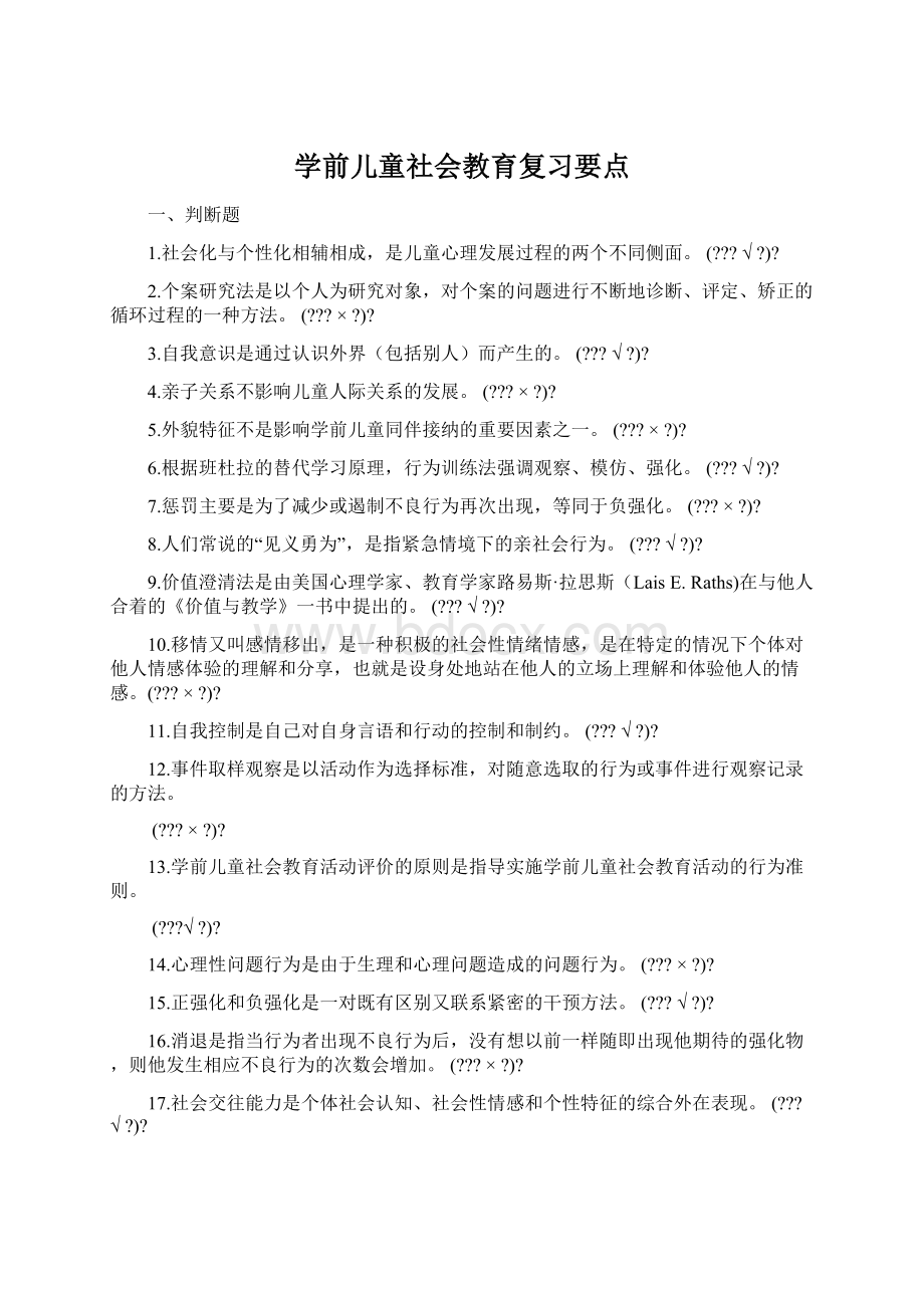 学前儿童社会教育复习要点.docx