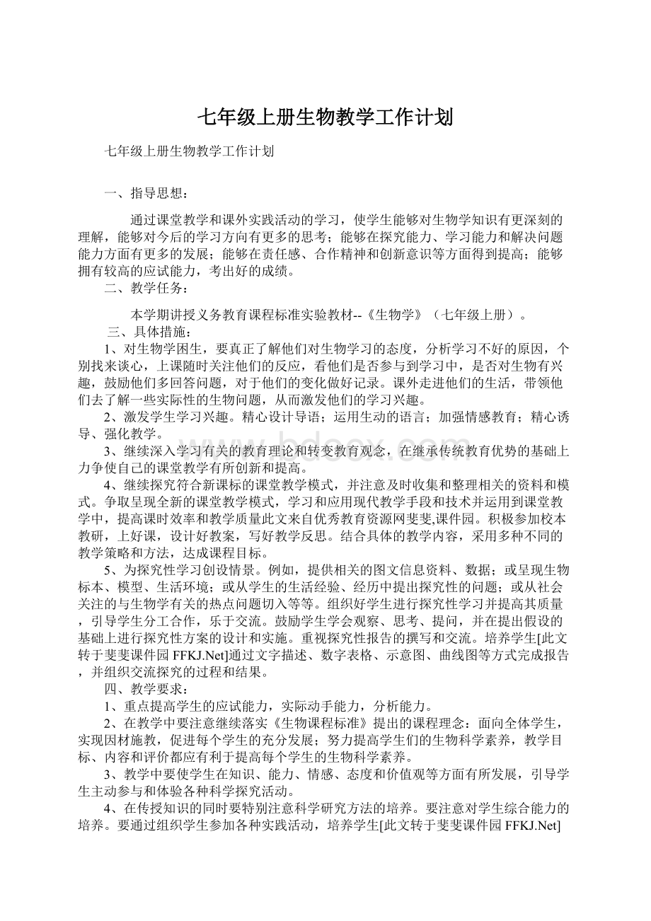 七年级上册生物教学工作计划Word文档下载推荐.docx_第1页