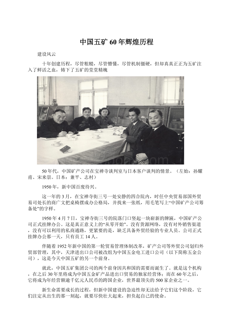 中国五矿60年辉煌历程Word格式文档下载.docx