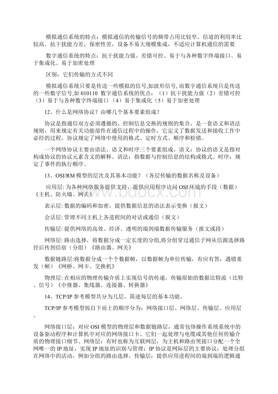 网络技术及其应用简答题Word下载.docx_第3页