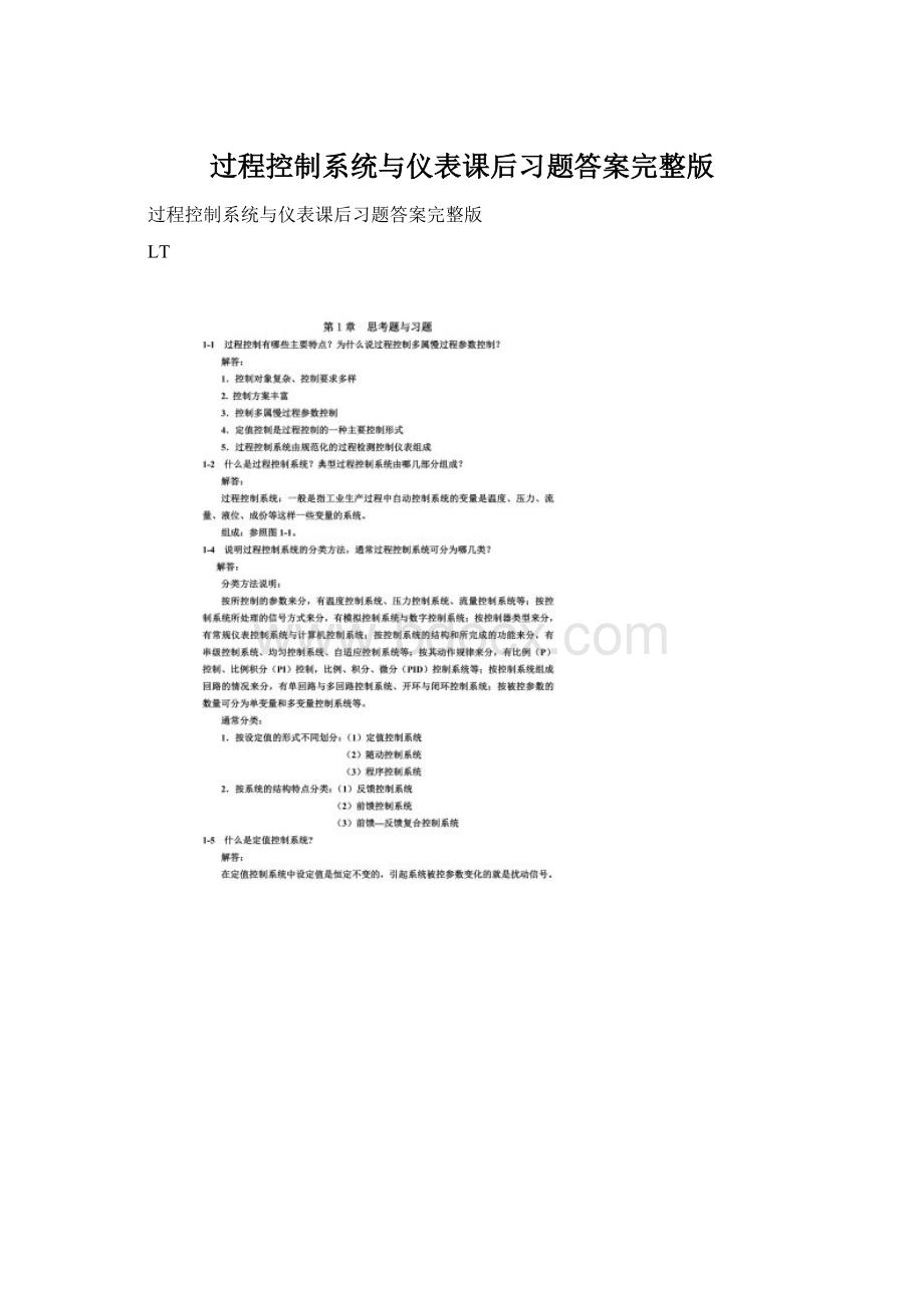 过程控制系统与仪表课后习题答案完整版Word文档格式.docx_第1页