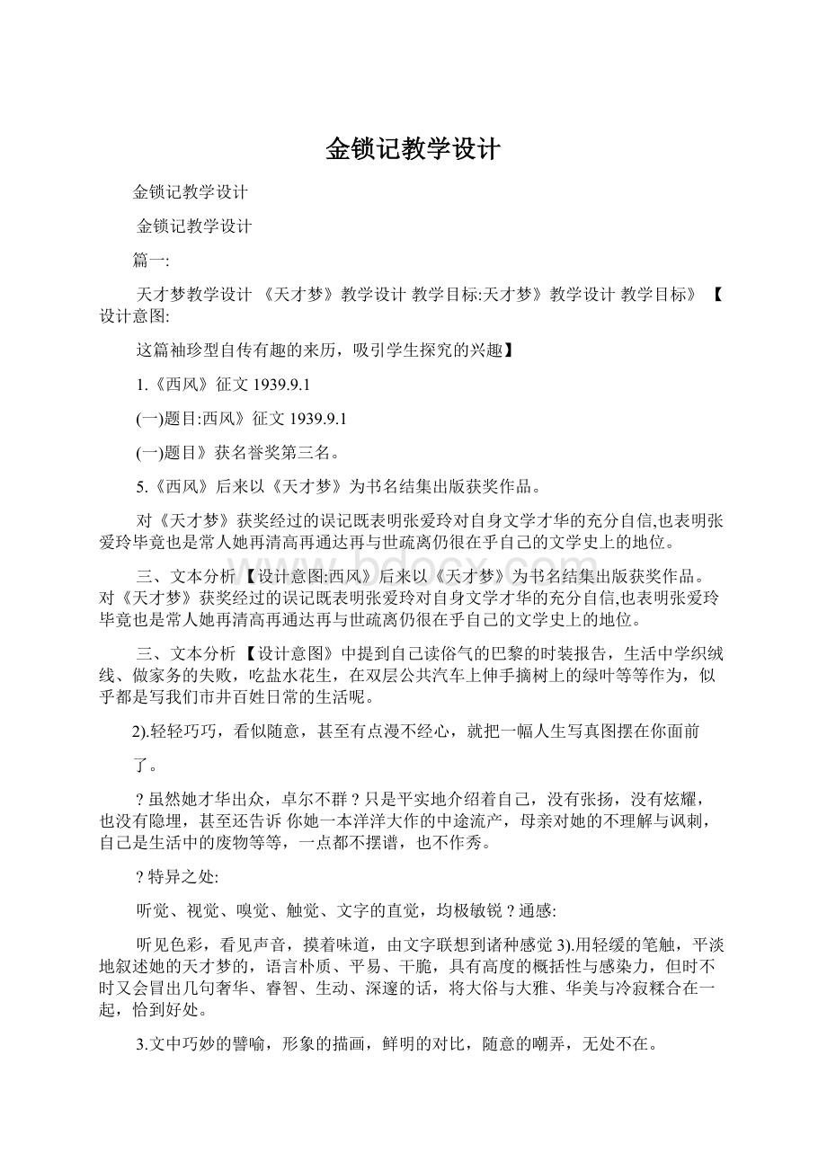 金锁记教学设计.docx