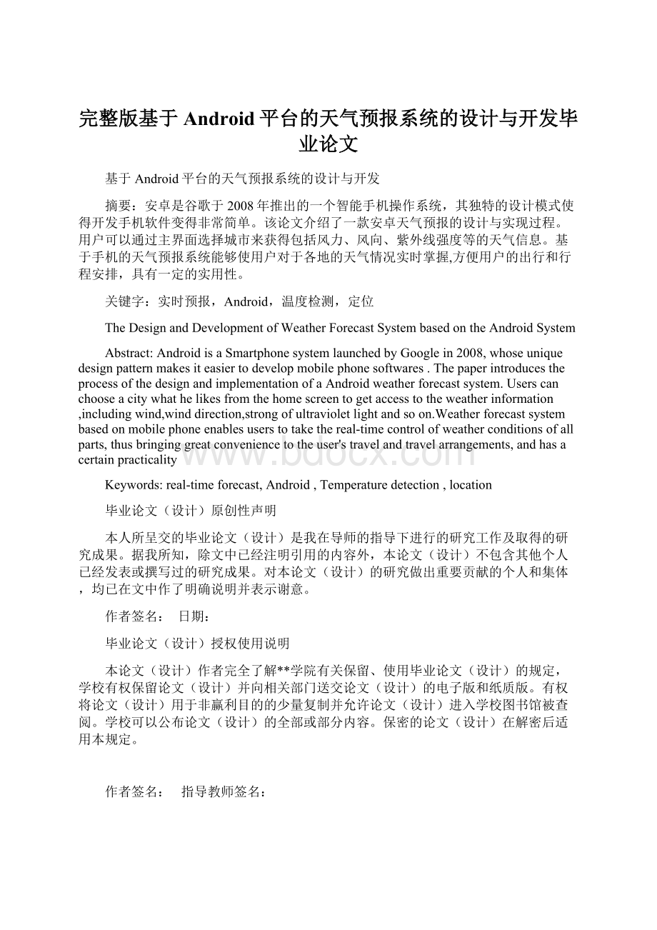 完整版基于Android平台的天气预报系统的设计与开发毕业论文文档格式.docx_第1页