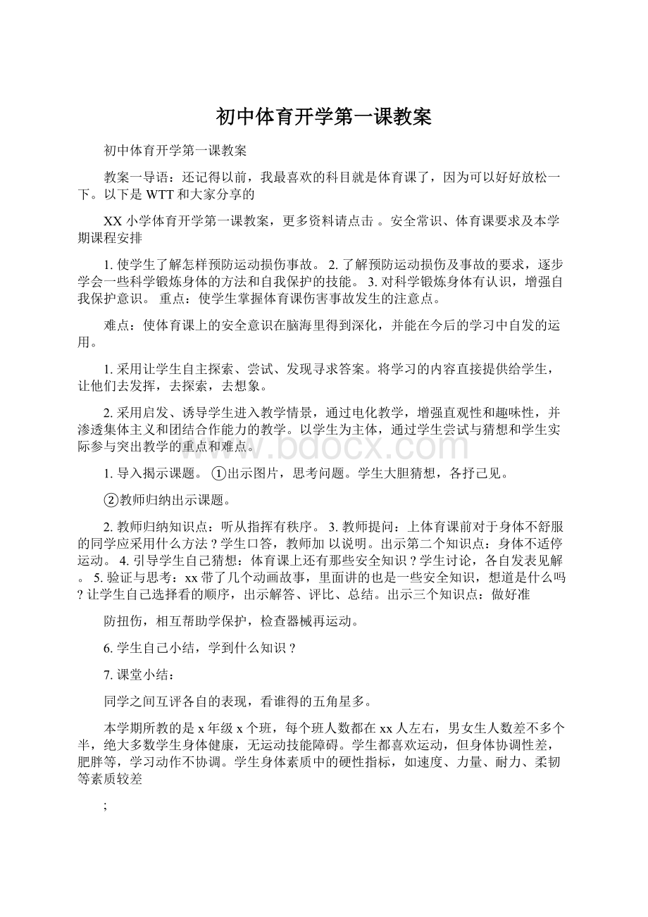 初中体育开学第一课教案文档格式.docx