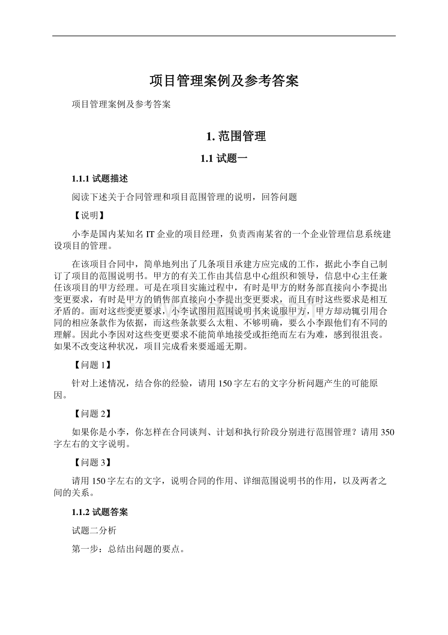 项目管理案例及参考答案.docx