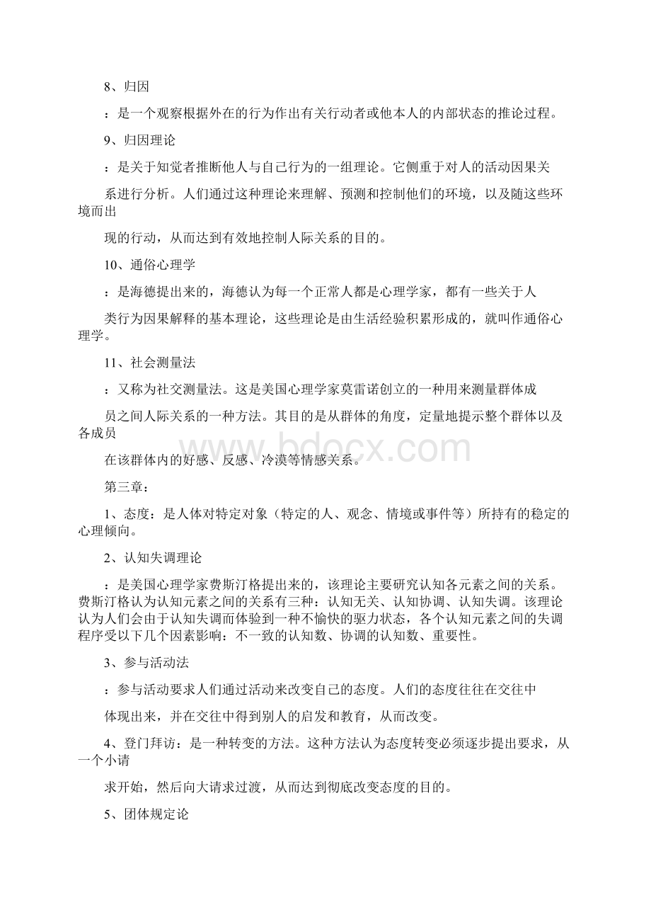 人际关系习题集答案文档格式.docx_第2页