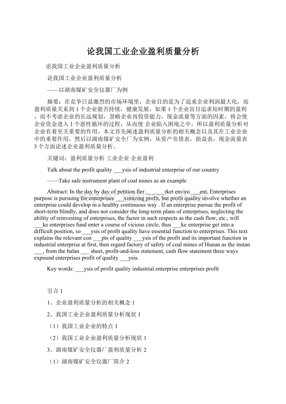 论我国工业企业盈利质量分析Word格式.docx_第1页