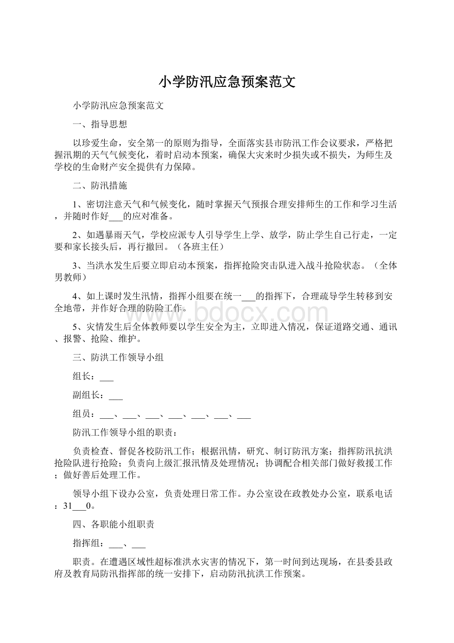 小学防汛应急预案范文.docx